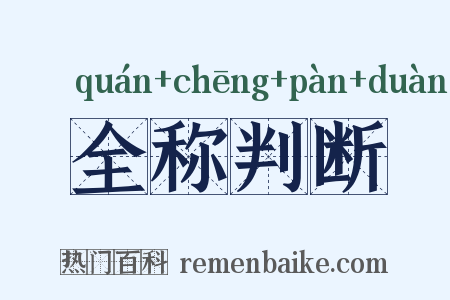 全称判断是什么意思的图片